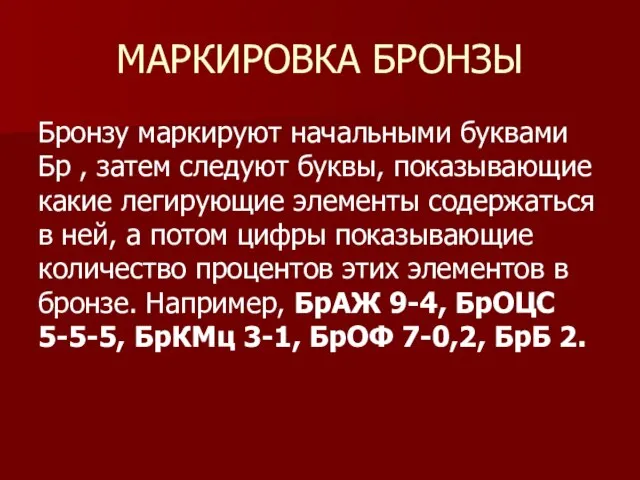 МАРКИРОВКА БРОНЗЫ Бронзу маркируют начальными буквами Бр , затем следуют буквы, показывающие