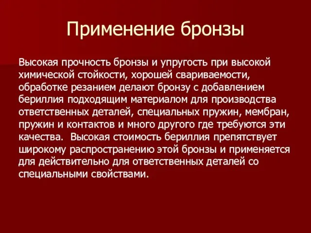 Применение бронзы Высокая прочность бронзы и упругость при высокой химической стойкости, хорошей