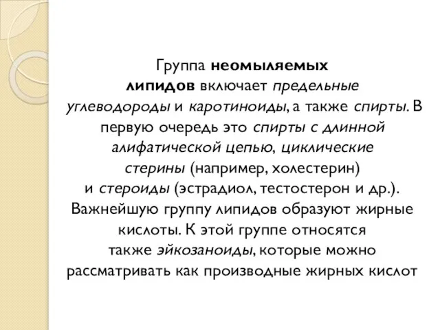 Группа неомыляемых липидов включает предельные углеводороды и каротиноиды, а также спирты. В