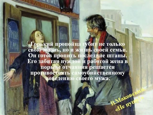 В.Маковский. «Не пущу!» Горький пропойца губит не только свою жизнь, но и