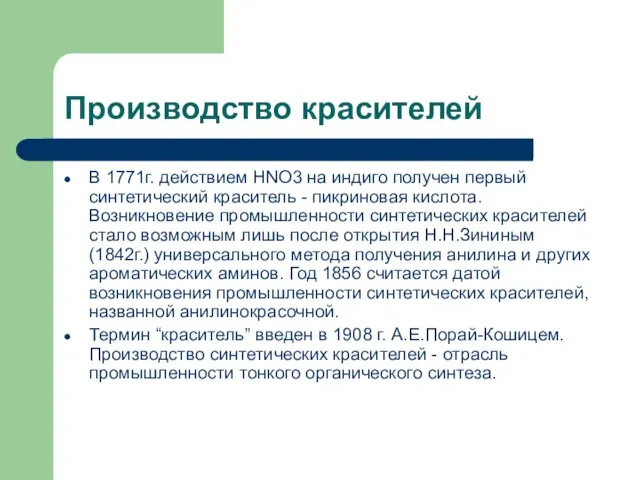 Производство красителей В 1771г. действием НNO3 на индиго получен первый синтетический краситель