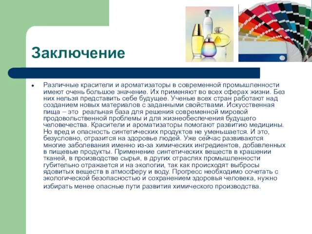 Заключение Различные красители и ароматизаторы в современной промышленности имеют очень большое значение.