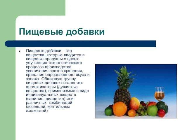 Пищевые добавки Пищевые добавки – это вещества, которые вводятся в пищевые продукты