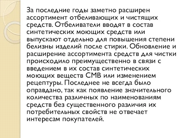 За последние годы заметно расширен ассортимент отбеливающих и чистящих средств. Отбеливатели вводят