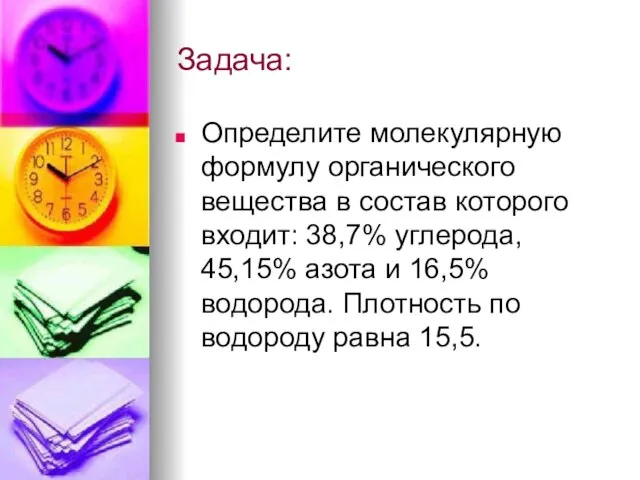 Задача: Определите молекулярную формулу органического вещества в состав которого входит: 38,7% углерода,