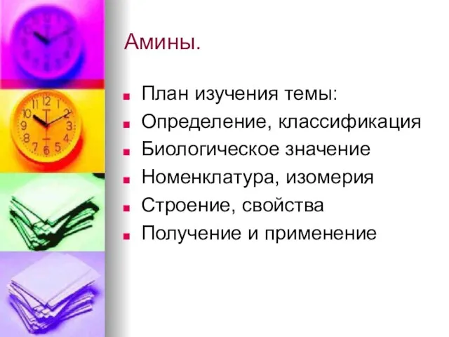 Амины. План изучения темы: Определение, классификация Биологическое значение Номенклатура, изомерия Строение, свойства Получение и применение