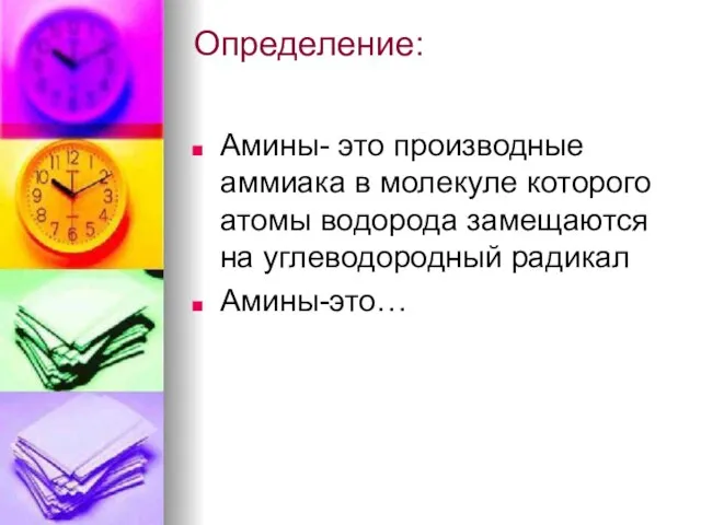 Определение: Амины- это производные аммиака в молекуле которого атомы водорода замещаются на углеводородный радикал Амины-это…