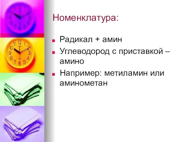 Номенклатура: Радикал + амин Углеводород с приставкой –амино Например: метиламин или аминометан