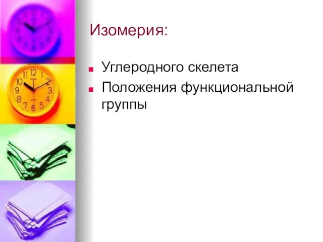 Изомерия: Углеродного скелета Положения функциональной группы