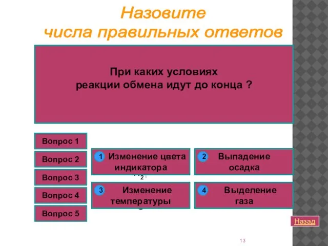 Вопрос 1 Какая реакция относится к реакциям ионного обмена? Вопрос 1 К