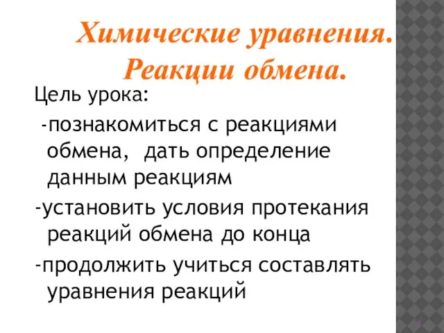 Цель урока: -познакомиться с реакциями обмена, дать определение данным реакциям -установить условия