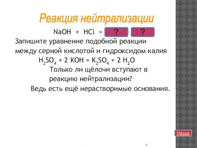 NaOH + HCl = NaCl + H2O Запишите уравнение подобной реакции между