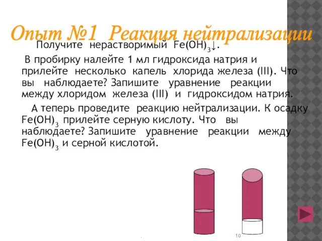 Получите нерастворимый Fe(OH)3↓. В пробирку налейте 1 мл гидроксида натрия и прилейте