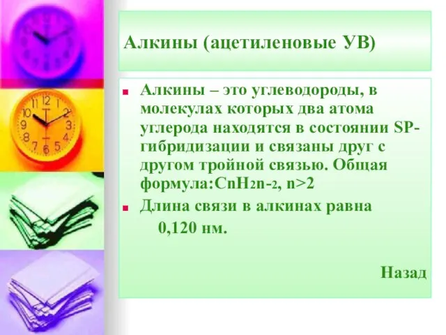 Алкины (ацетиленовые УВ) Алкины – это углеводороды, в молекулах которых два атома