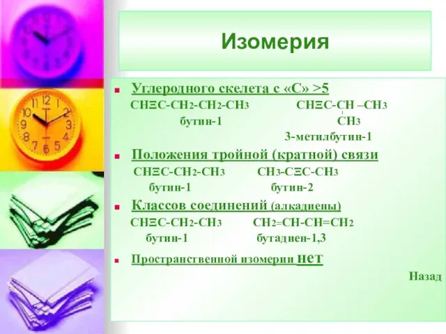 Изомерия Углеродного скелета с «С» >5 CНΞС-СН2-СН2-СН3 СНΞС-СН –СН3 бутин-1 СН3 3-метилбутин-1