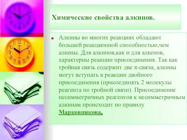 Химические свойства алкинов. Алкины во многих реакциях обладают большей реакционной способностью,чем алкены.