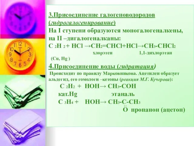 3.Присоединение галогеноводородов (гидрогалогенирование) На I ступени образуются моногалогеналкены, на II –дигалогеналканы: С