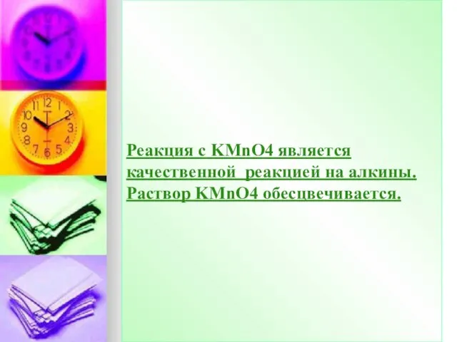 Реакция с KMnO4 является качественной реакцией на алкины. Раствор KMnO4 обесцвечивается.