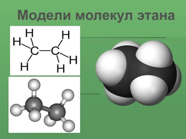 Модели молекул этана