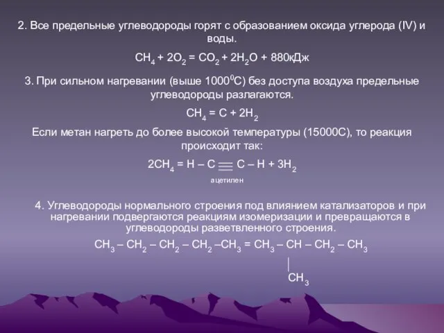 2. Все предельные углеводороды горят с образованием оксида углерода (IV) и воды.