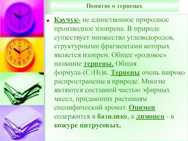 Понятие о терпенах Каучук- не единственное природное производное изопрена. В природе существует