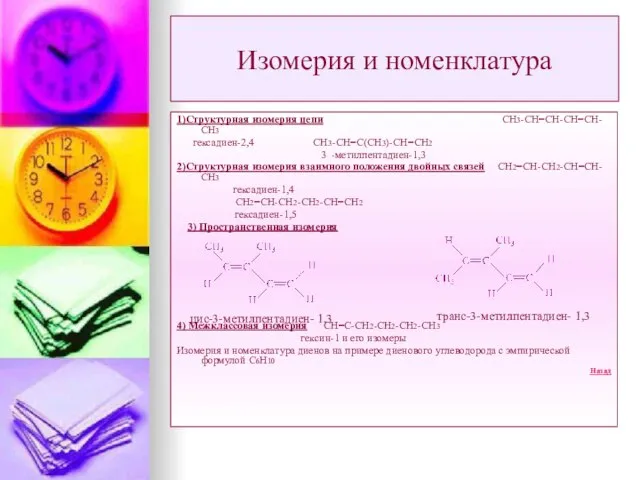 Изомерия и номенклатура 1)Структурная изомерия цепи СН3-СН=СН-СН=СН-СН3 гексадиен-2,4 СН3-СН=С(СН3)-СН=СН2 3 -метилпентадиен-1,3 2)Структурная