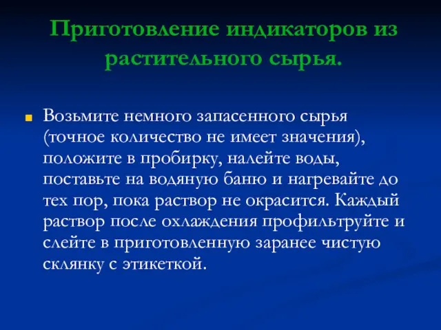 Приготовление индикаторов из растительного сырья. Возьмите немного запасенного сырья (точное количество не