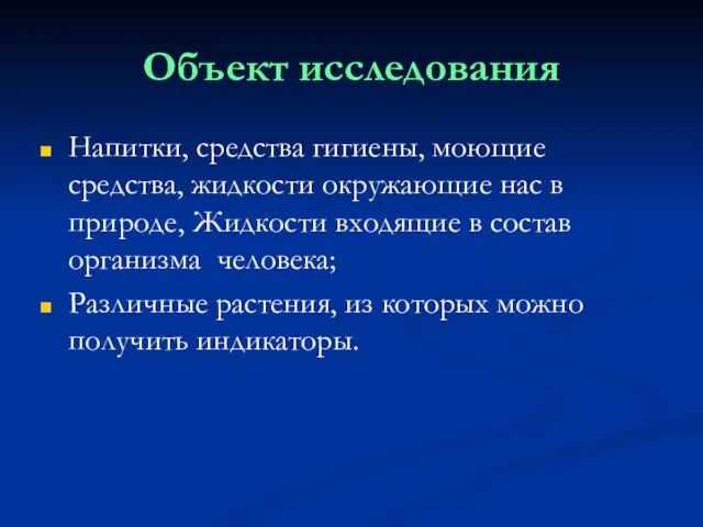 Объект исследования Напитки, средства гигиены, моющие средства, жидкости окружающие нас в природе,