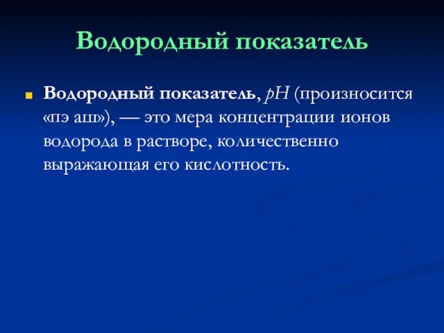 Водородный показатель Водородный показатель, pH (произносится «пэ аш»), — это мера концентрации