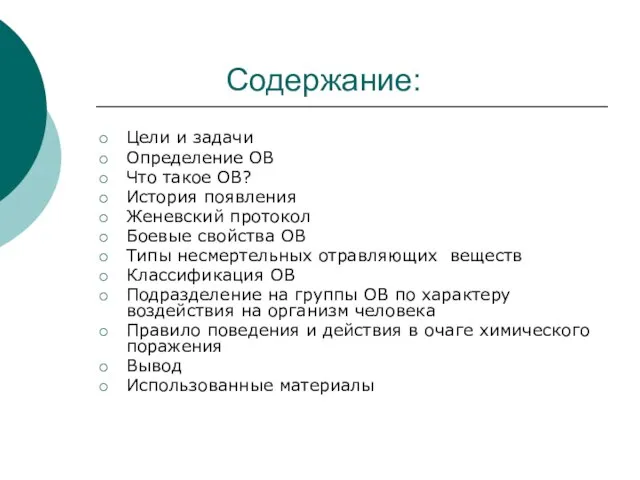 Содержание: Цели и задачи Определение ОВ Что такое ОВ? История появления Женевский