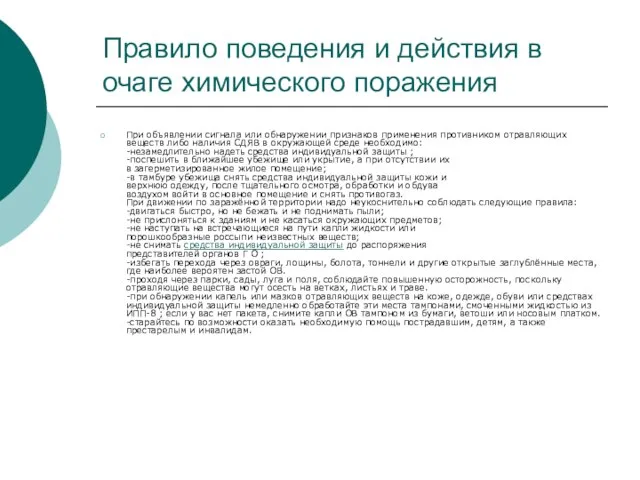 Правило поведения и действия в очаге химического поражения При объявлении сигнала или