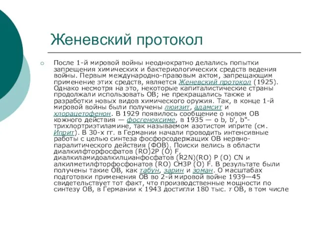 Женевский протокол После 1-й мировой войны неоднократно делались попытки запрещения химических и