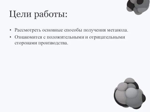 Цели работы: Рассмотреть основные способы получения метанола. Ознакомится с положительными и отрицательными сторонами производства.