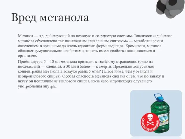 Вред метанола Метанол — яд, действующий на нервную и сосудистую системы. Токсическое