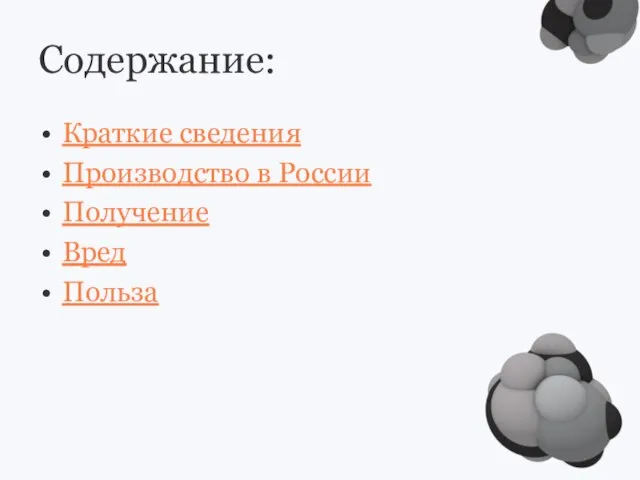 Содержание: Краткие сведения Производство в России Получение Вред Польза