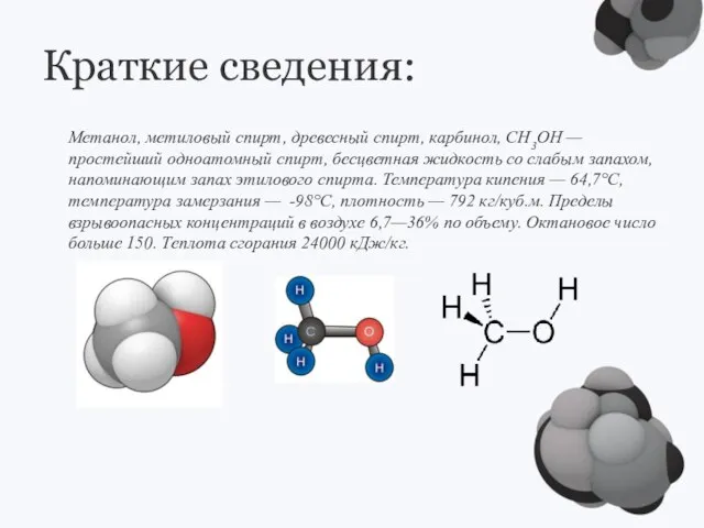 Краткие сведения: Метанол, метиловый спирт, древесный спирт, карбинол, CH3OH — простейший одноатомный