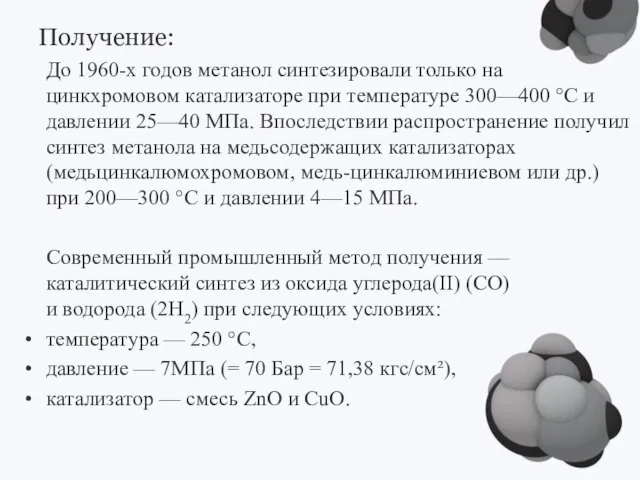 Получение: До 1960-х годов метанол синтезировали только на цинкхромовом катализаторе при температуре