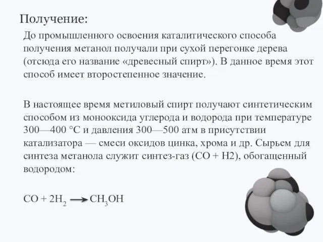 Получение: До промышленного освоения каталитического способа получения метанол получали при сухой перегонке