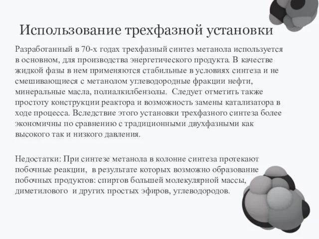 Использование трехфазной установки Разработанный в 70-х годах трехфазный синтез метанола используется в