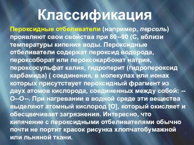 Классификация Пероксидные отбеливатели (например, персоль) проявляют свои свойства при 80--90 (С, вблизи