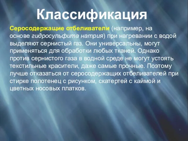 Классификация Серосодержащие отбеливатели (например, на основе гидросульфита натрия) при нагревании с водой