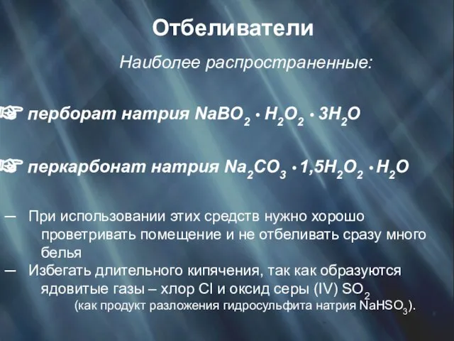 Отбеливатели Наиболее распространенные: перборат натрия NaBO2 • H2O2 • 3H2O перкарбонат натрия