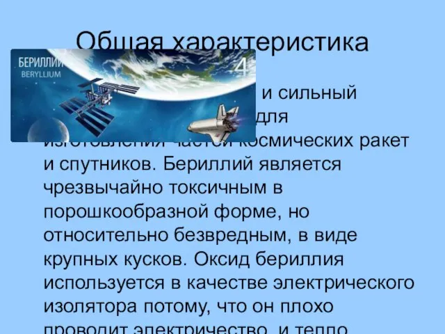 Общая характеристика Бериллий — Это легкий и сильный металл, применяемый для изготовления