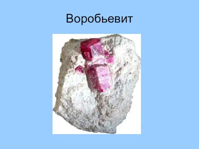 Воробьевит