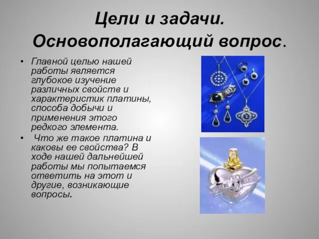 Цели и задачи. Основополагающий вопрос. Главной целью нашей работы является глубокое изучение