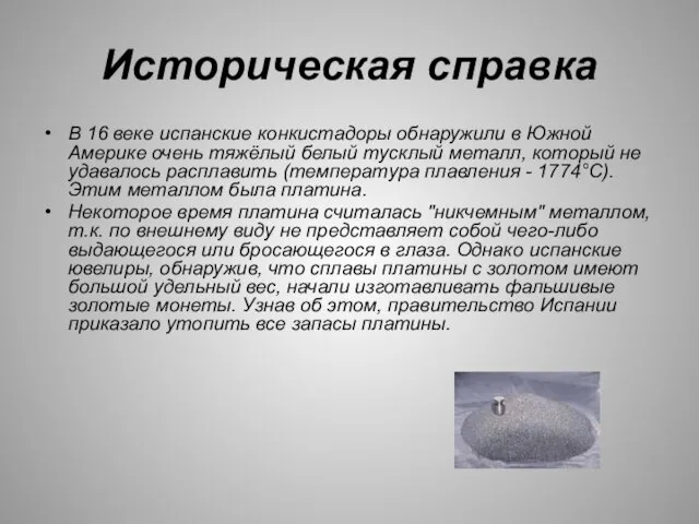 Историческая справка В 16 веке испанские конкистадоры обнаружили в Южной Америке очень