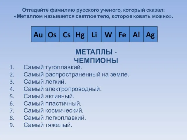 Отгадайте фамилию русского ученого, который сказал: «Металлом называется светлое тело, которое ковать