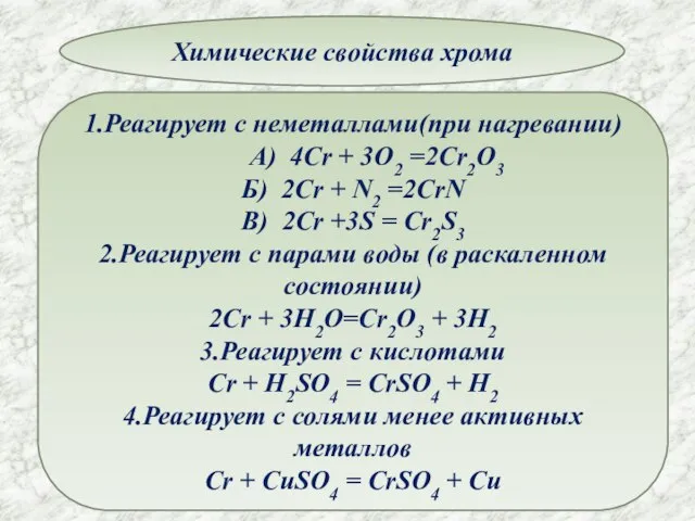 Химические свойства хрома 1.Реагирует с неметаллами(при нагревании) А) 4Cr + 3O2 =2Cr2O3