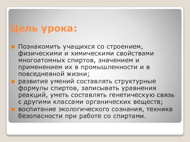 Цель урока: Познакомить учащихся со строением, физическими и химическими свойствами многоатомных спиртов,