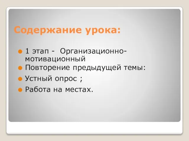 Содержание урока: 1 этап - Организационно-мотивационный Повторение предыдущей темы: Устный опрос ; Работа на местах.